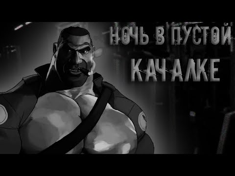 Видео: MGE Страшилка | Ночь в пустой качалке