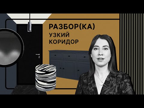 Видео: Узкая прихожая | Лучшие решения для обустройства небольшого коридора | Разбор(ка)