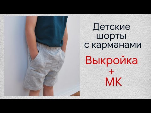 Видео: Шьем детские шорты / Как сшить шорты из трикотажа / бесплатная выкройка детских шорт