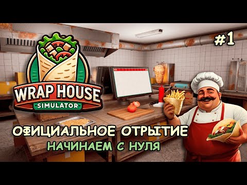 Видео: ОФИЦИАЛЬНОЕ ОТКРЫТИЕ ЗАКУСОЧНОЙ! Начинаем с нуля ‖ 🌯Wrap House Simulator #1