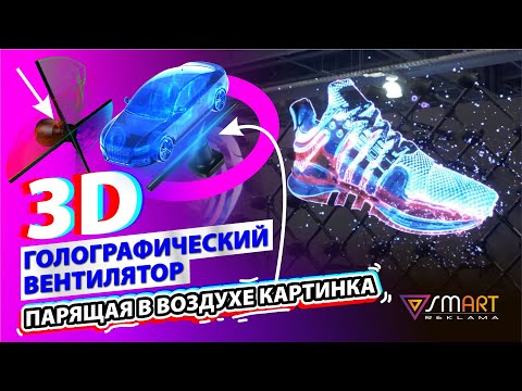 Видео: 3D голографический вентилятор. Парящая в воздухе голограмма.