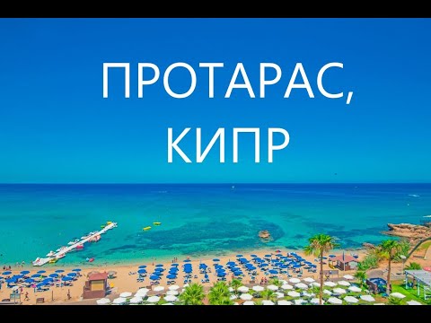 Видео: Прекрасный город Протарас на Кипре