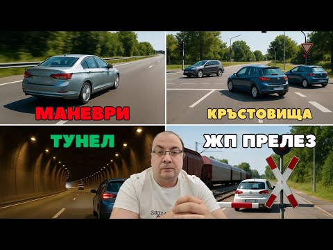 Видео: Шофьорски курс - теория 25.08.2025г. - Ограничения, маневри, кръстовища, тунели, прелези