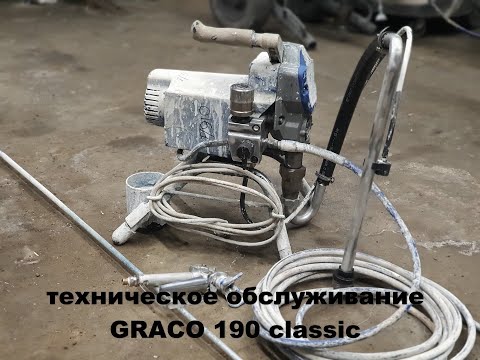 Видео: Техническое обслуживание Graco 190 classic