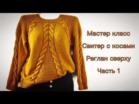 Видео: Красивый свитер с косами.МК.Часть 1#вязание спицами.