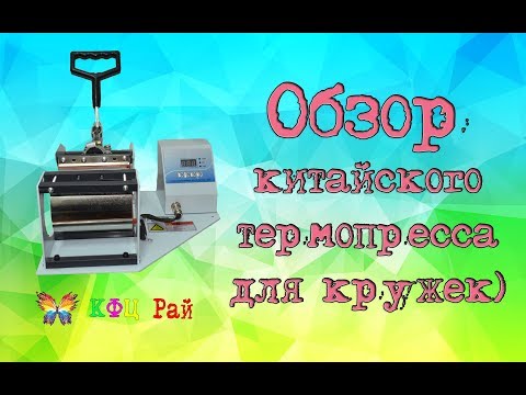 Видео: Обзор китайского термопресса для кружек)