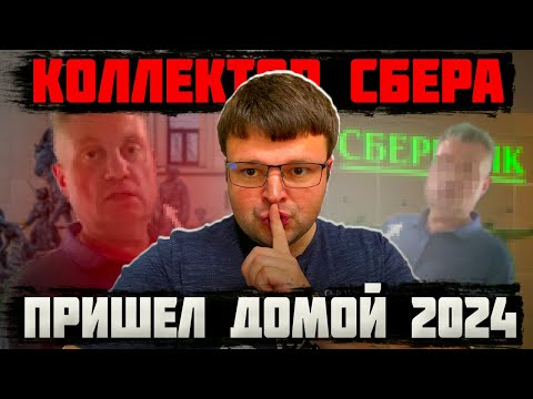 Видео: Коллектор Сбера пришел домой 2024 ВИДЕО. Банкротство последствия 2024