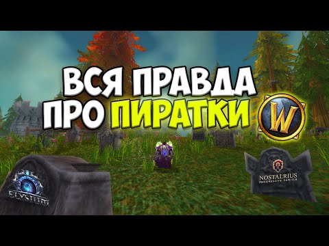Видео: Вся правда про пиратки WoW
