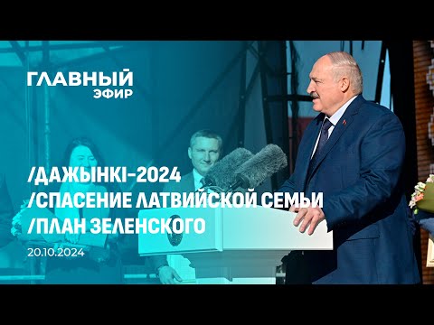 Видео: Главный эфир. 20.10.2024