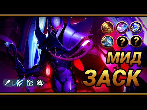 Видео: Заск на мид ~ ТОП сборка на ЗАСКА ~ Креветка с вдохновением | MLBB | Смешная озвучка