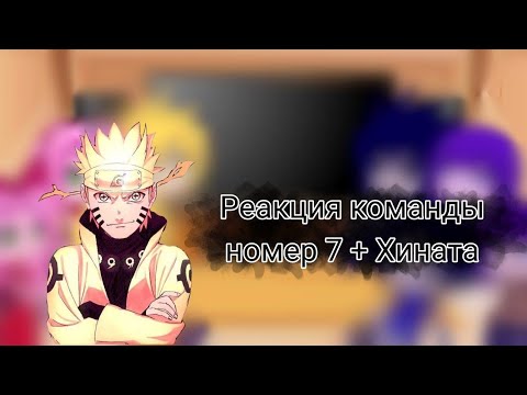Видео: 🍜||реакция команды номер 7 + Хината||🍜 🍥" аниме Наруто "🍥