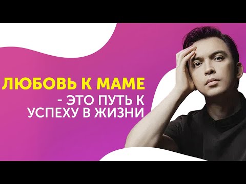 Видео: Любовь к маме - путь к успеху в жизни