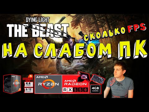 Видео: RX 550 в Dying Light The Beast на слабом пк