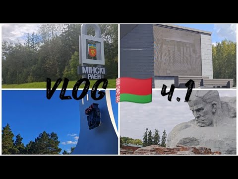 Видео: VLOG В БЕЛАРУСЬ НА МАШИНЕ Ч.1 / МИНСК / ХАТЫНЬ / БРЕСТ / БРЕСТСКАЯ КРЕПОСТЬ