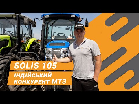 Видео: Індійський трактор Solis 105 | $30 тис. за 105 к.с. |  Тест за 300