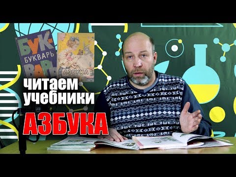 Видео: Сравним учебники: АЗБУКА