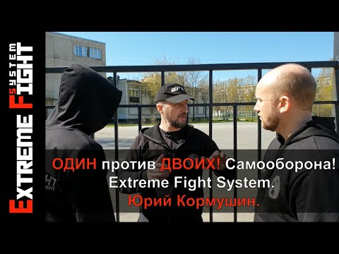 Видео: ОДИН против ДВОИХ! Самооборона! Extreme Fight System! Юрий Кормушин.