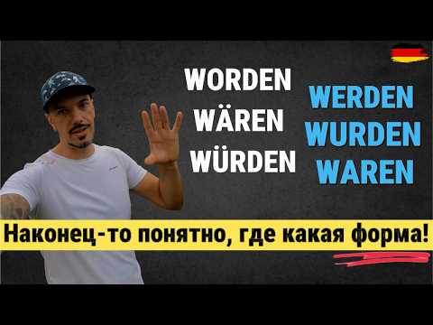 Видео: Всё про WERDEN, WURDEN, WORDEN, WÄREN, WÜRDEN — больше не путай! 🇩🇪