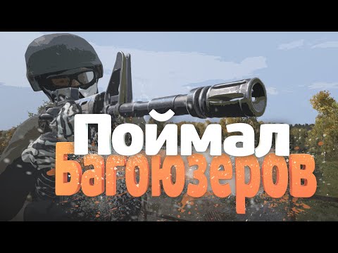 Видео: DayZ Админские будни ПОЙМАЛ БАГОЮЗЕРОВ