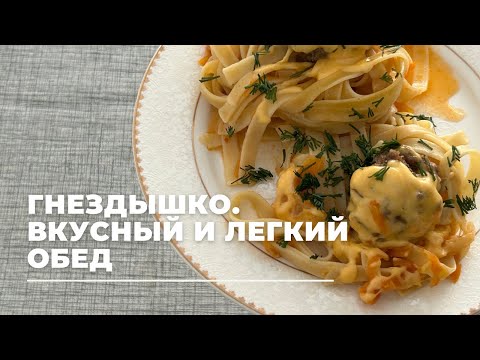 Видео: ГНЕЗДЫШКО. Ұя тағамы! Очень легкий рецепт! Любимая еда мужа! ОҢАЙ жасалатын тағам. Спагетти