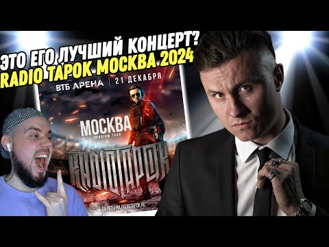 Видео: Смотрим концерт RADIO TAPOK - LIVE IN MOSCOW | Будущее Русского Рока!