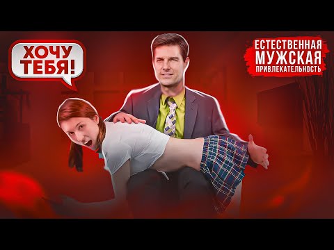 Видео: Соблазняй женщину как Том Круз и она ТЕБЯ ЗАХОЧЕТ