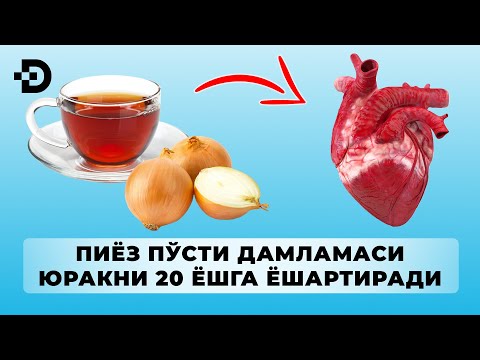 Видео: ПИЁЗ ПЎСТИ ДАМЛАМАСИНИНГ ЮРАКГА МЎЪЖИЗАВИЙ ФОЙДАСИ