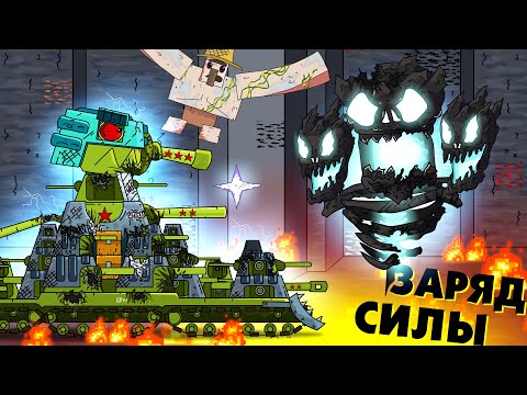 Видео: Заряд силы БОССА - Мультики про танки / Майнкрафт