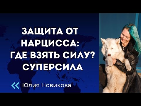 Видео: Защита от нарцисса: где взять силу? #нарцисс