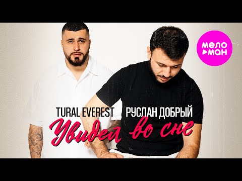 Видео: Tural Everest, Руслан Добрый - Увидел во сне (Official Video, 2025) @MELOMAN-HIT