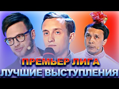 Видео: КВН Премьер лига / Лучшие выступления / Часть 2