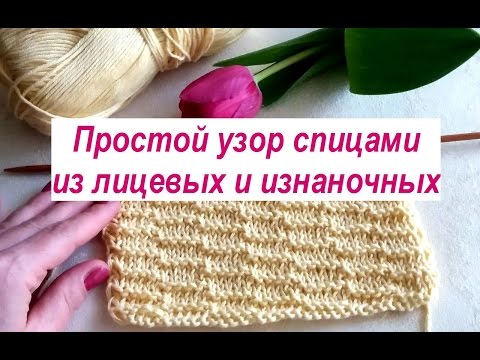 Видео: Простой узор спицами из лицевых и изнаночных петель. Вязание узоров спицами видео урок.
