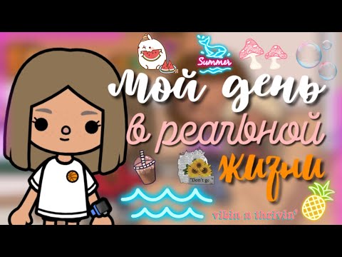 Видео: Мой день в Реальной жизни🙊🎬🦋/ тока бока / Кайли тока / Toca World/ Toca Life