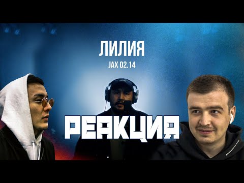 Видео: Реакция на Jax 02.14 - Лилия