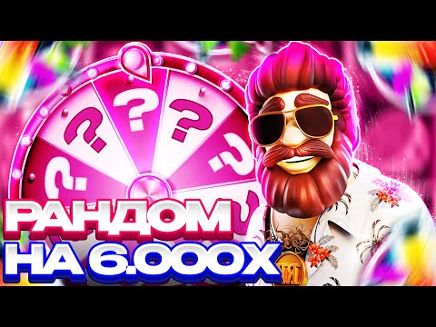 Видео: РАНДОМ ВЫДАЛ "БАЗУ" - ЗАНОС НА 6.666X | У МЕНЯ ЧУТЬ ТАПКИ НЕ СЛЕТЕЛИ