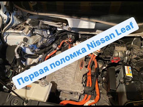 Видео: Первая поломка Nissan Leaf. Замена PDM блока.