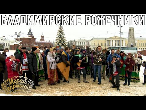 Видео: Русские народные наигрыши | Ансамбль «Владимирские рожечники» (г. Владимир) | @igraygarmon