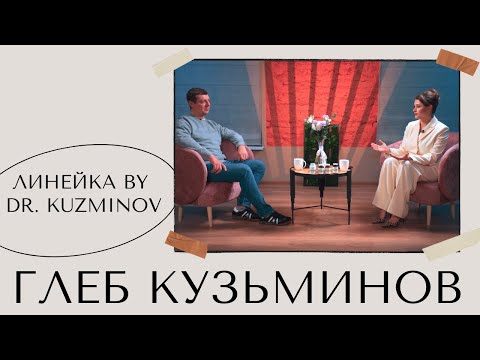 Видео: ГЛЕБ КУЗЬМИНОВ - ЛИНЕЙКА BY DR. KUZMINOV И ЕЁ СЕКРЕТЫ