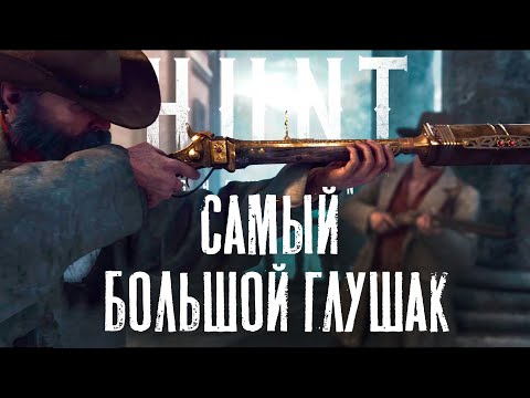 Видео: Шёпот смерти: Sparks с глушителем — недооцененное оружие в HUNT Showdown