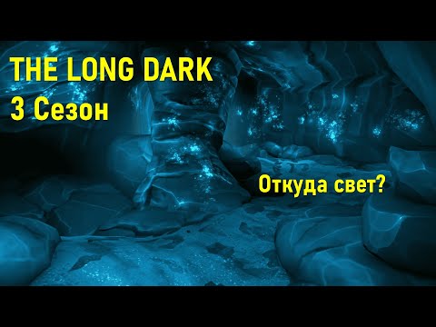 Видео: The Long Dark ▷ 3 Сезон ▷ ЛОКАЦИЯ БЕЗ ДОМОВ #1