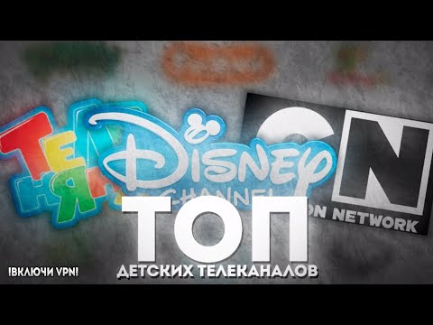 Видео: ТОП ДЕТСКИХ ТЕЛЕКАНАЛОВ. (feat @ReyFi78 ).