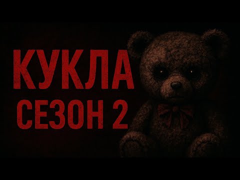 Видео: КУКЛА 2 / ЕПИЗОД 6