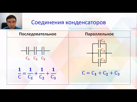 Видео: ❗ Как подсчитать соединения КОНДЕНСАТОРОВ?❗ Последовательное и параллельно соединение. Решение задач