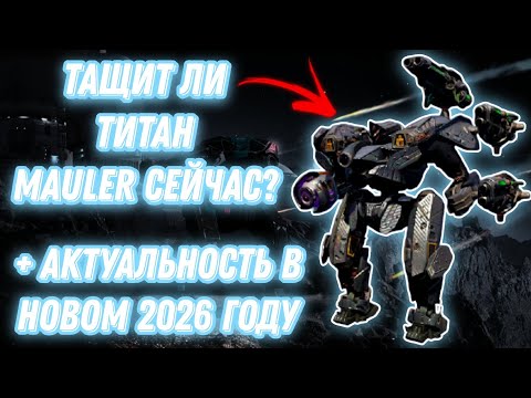 Видео: War Robots | ТАЩИТ ЛИ ТИТАН MAULER СЕЙЧАС? + АКТУАЛЬНОСТЬ В НОВОМ 2026 ГОДУ