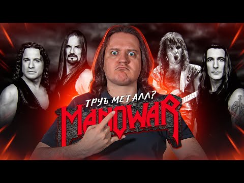 Видео: Manowar | История настоящего металла