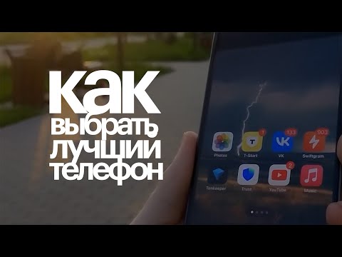 Видео: КАК ВЫБРАТЬ ЛУЧШИЙ ТЕЛЕФОН?