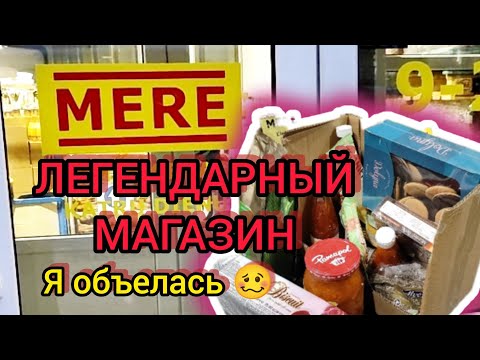 Видео: МАГАЗИН "MERE" | ОБЗОР ЦЕН | ДАУГАВПИЛС