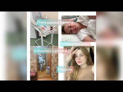 Видео: ЕДЕМ В РОДДОМ🥰 ПОКАЗЫВАЮ ПАЛАТУ💫 И ЕДЕМ УЖЕ ДОМОЙ😍