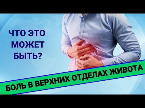 Видео: БОЛЬ В ВЕРХНИХ ОТДЕЛАХ ЖИВОТА: что это может быть?