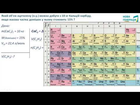 Видео: ЗАДАЧІ. Врахування домішок у речовині при обчисленнях за хімічним рівнянням